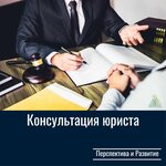 Перспектива и Развитие (ул. Калинина, 107, Хабаровск), юридические услуги в Хабаровске