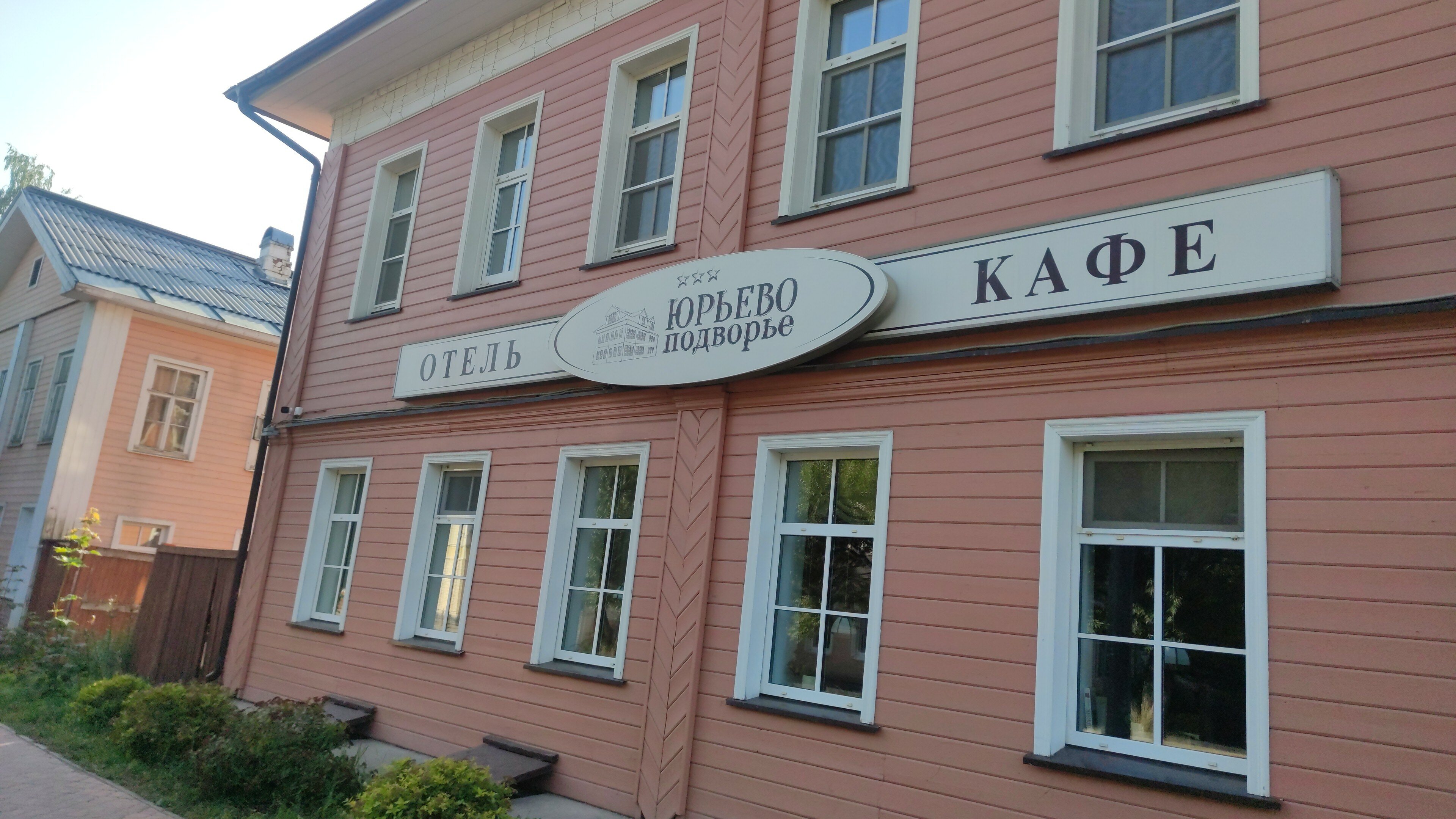 Фото Юрьево Подворье