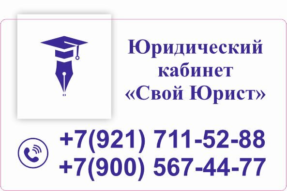 Свой Юрист