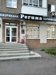 Регина (Pobedy Street, 9), beauty salon