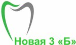 Новая три Б (Novaya ulitsa, 3Б) ، عيادات الأسنان