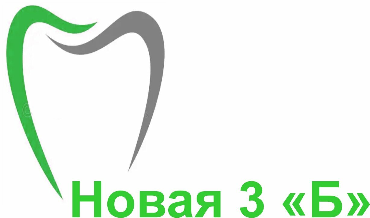 Новая три Б