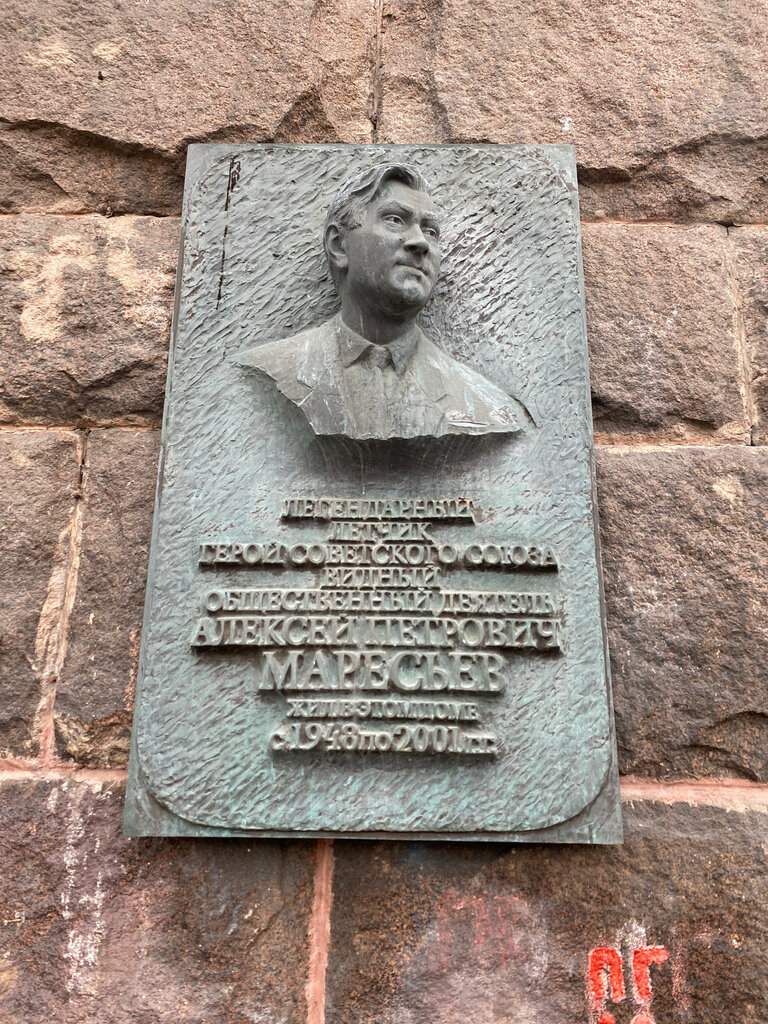 Monument, memorial Маресьеву Алексею Петровичу, Герою Советского Союза, лётчику, общественному деятелю, Moscow, photo