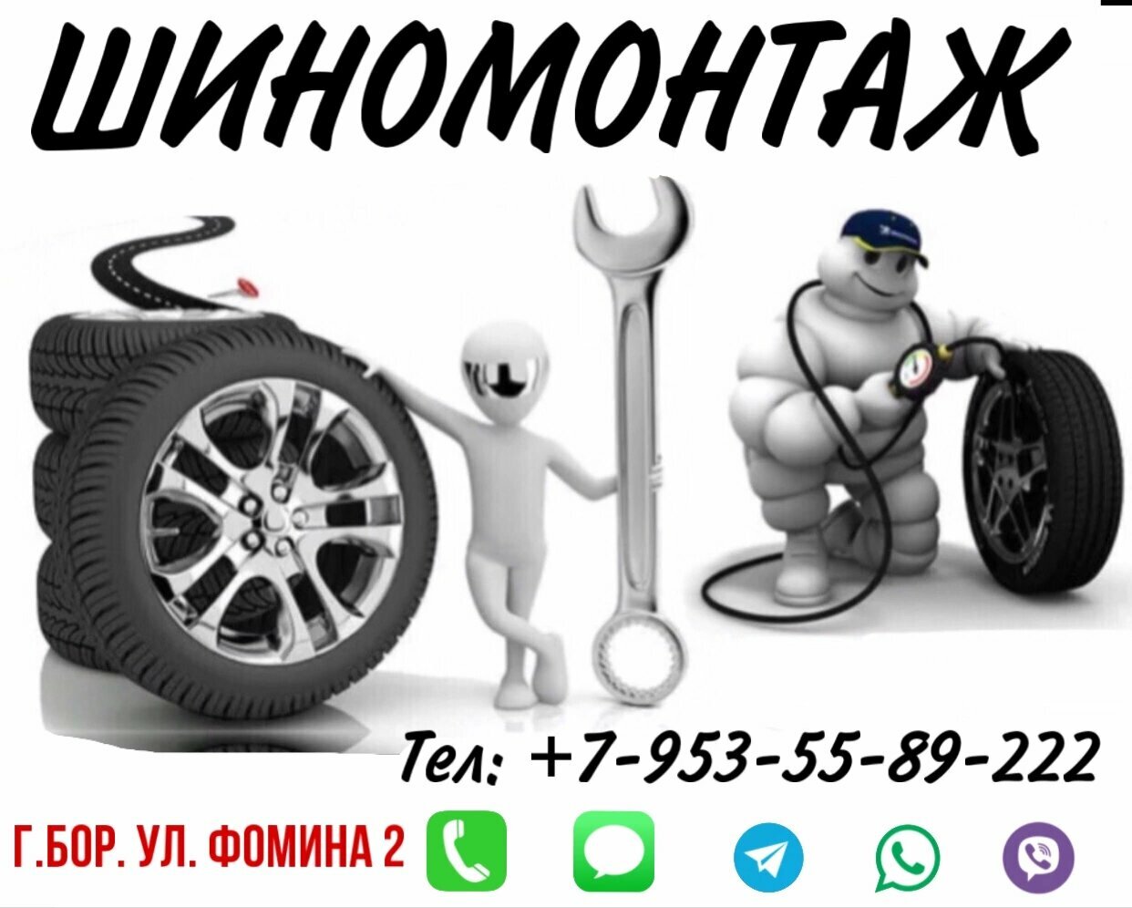 Шиномонтаж