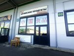 Китайские продукты (Yastynskaya ulitsa, 47Б/12), grocery