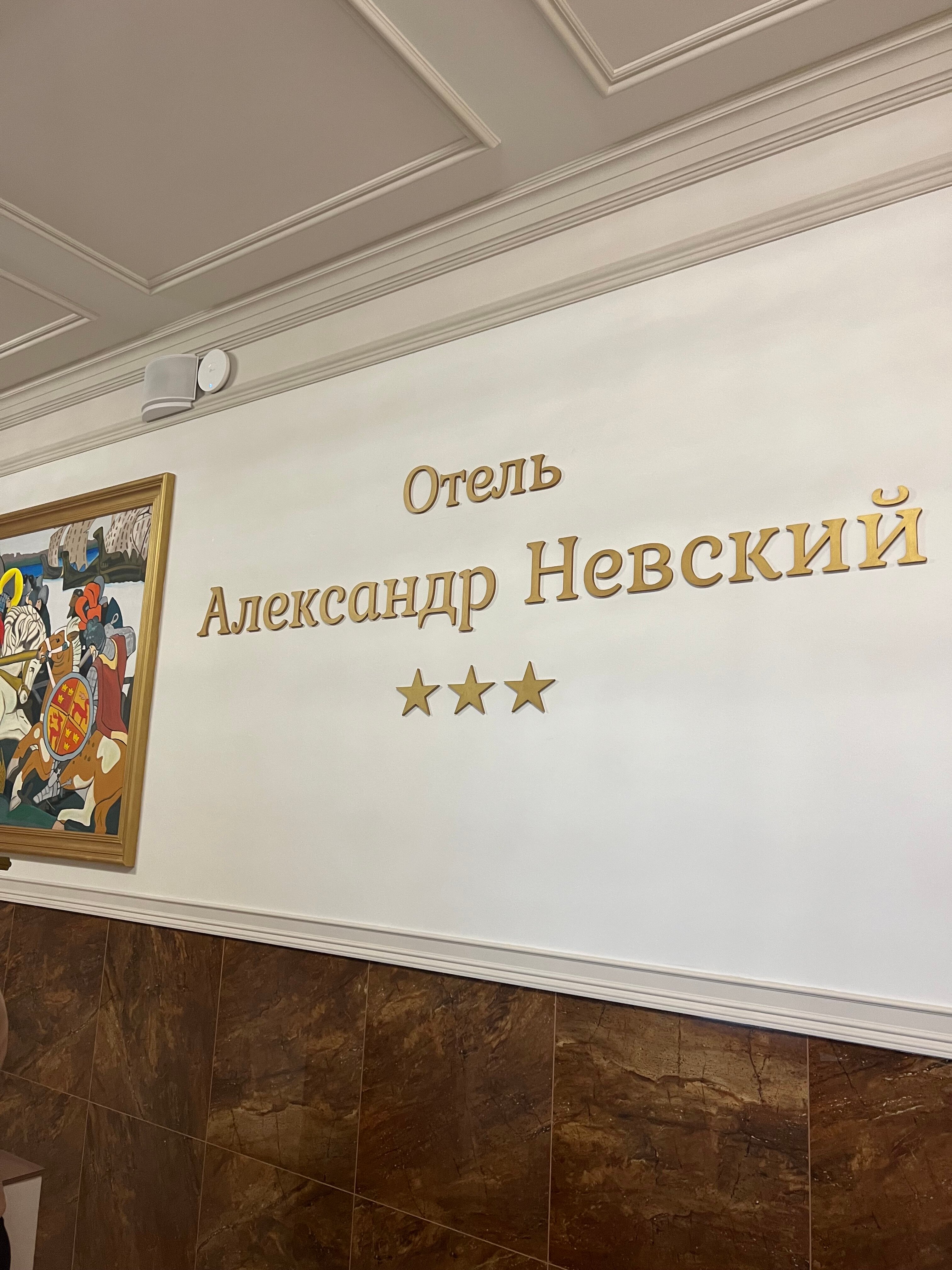 Фото Александр Невский