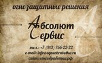 Абсолют Сервис (ул. Писемского, 26/10, Новосибирск), огнезащита в Новосибирске