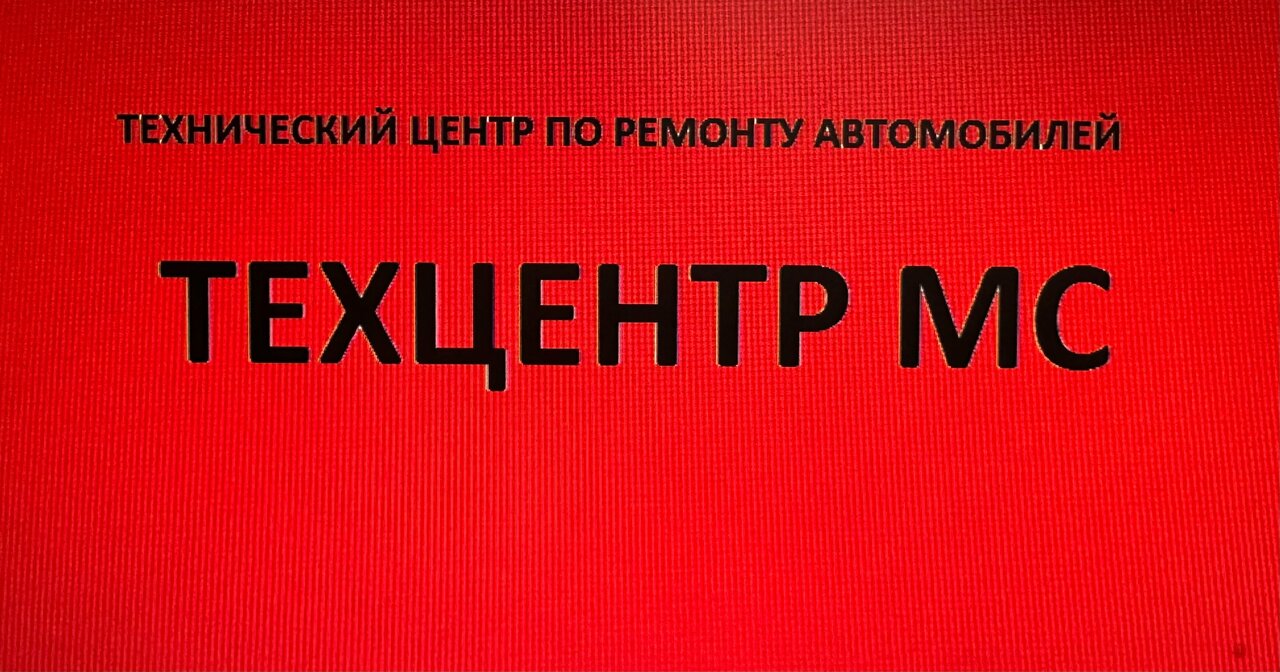 Техцентр МС