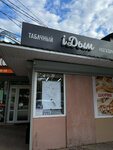 IDым (Mamaika Microdistrict, Krymskaya Street, 27/3), estanco