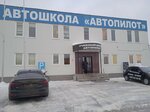 Автопилот (Олимпийский просп., вл43с1, Мытищи), автошкола в Мытищах