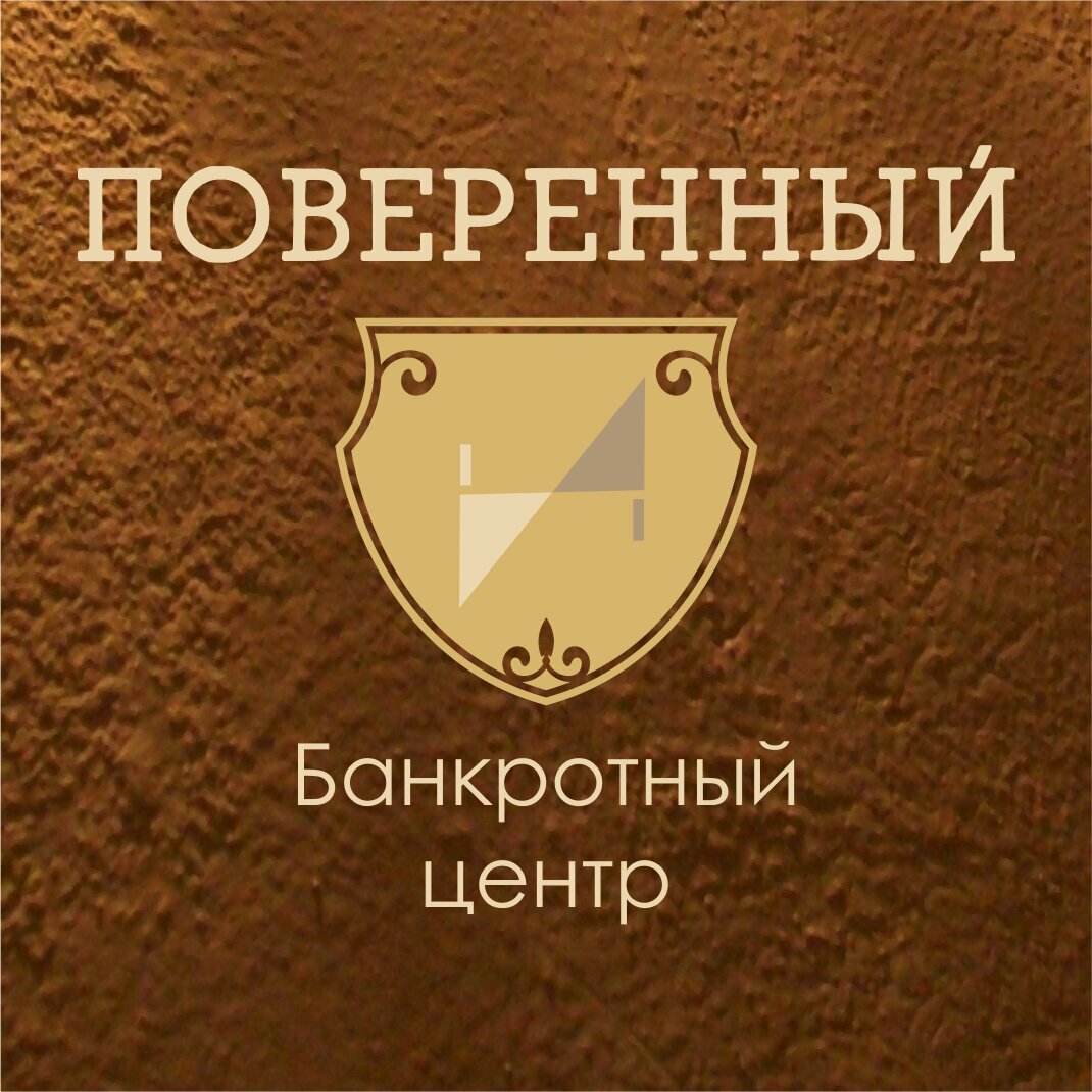 Банкротный центр Поверенный