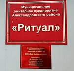 МУП Ритуал Александровского района (ул. Гагарина, 9, Александров), ритуальные услуги в Александрове