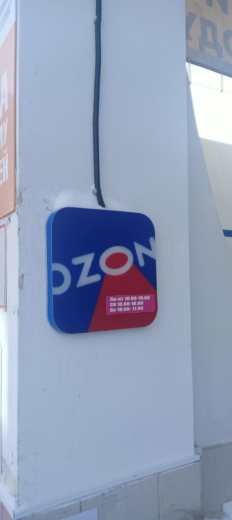 Пункт выдачи Ozon, Иваново, фото