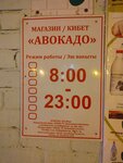 Авокадо (ул. Олега Кошевого, 2Б, Казань), магазин продуктов в Казани