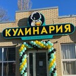 Кулинария (ул. Доваторцев, 46Б), магазин кулинарии в Ставрополе