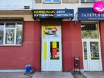 Kitayana (Gorkogo Street, 133) ، متجر قطع غيار ولوازم السيارات