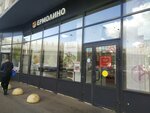Yermolino (2nd Rabfakovskiy Lane, 22) ، محل بقالة