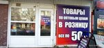 Все по 50 (Krasnoarmeyskaya Street, 83), joyería