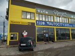 Autocity (Luzhskoye Highway, 4А) ، متجر قطع غيار ولوازم السيارات