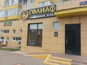 Goliaf (posyolok Dubovoye, mikrorayon Tsentralny, Zvyozdnaya ulitsa, 9), fitness club
