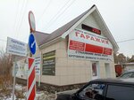 Гаражик (ул. Рябова, 4Б), страхование автомобилей в Каменске‑Уральском