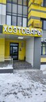Хозтовары (Dolgoprudnaya Alley, 15к1), tienda de artículos para el hogar y productos químicos domésticos