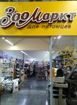 ЗооМаркт (bulvar Arkhitektorov, 22), pet shop