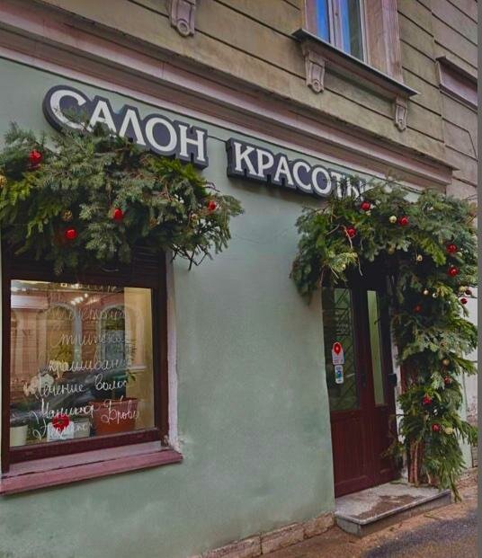 Салон красоты Юджин, Санкт‑Петербург, фото