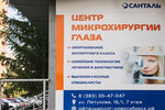 Центр микрохирургии глаза Санталь (ул. Петухова, 16/1, Новосибирск), коррекция зрения в Новосибирске