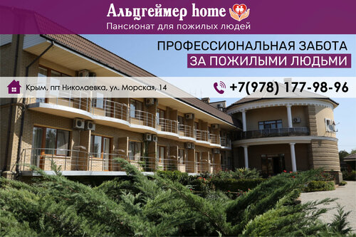 Пансионат для пожилых людей, престарелых и инвалидов Альцгеймер home, Республика Крым, фото