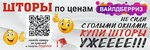 Прома Арт (ул. Ленина, 46), шторы, карнизы в Альметьевске