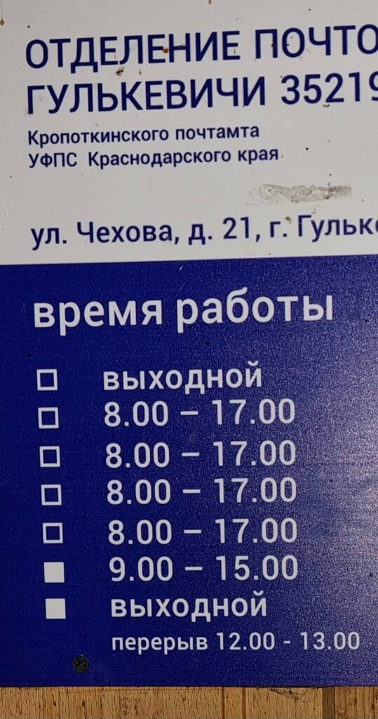 Post office Otdeleniye pochtovoy svyazi Gulkevichi 352191, Gulkevichi, photo