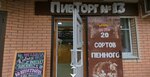 Пивторг № 13 (bulvar Platova, 20/17), beer shop