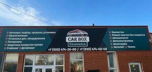Кар Бокс (Proletarskaya Street, 194Г), car service, auto repair