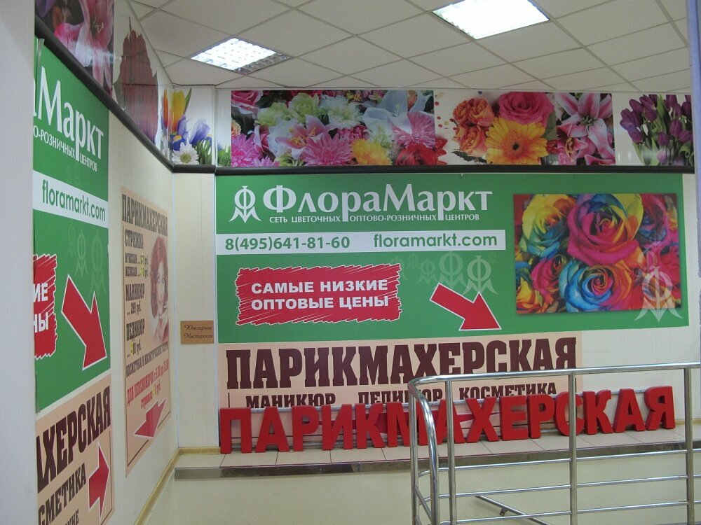 Магазин цветов ФлораМаркт, Москва, фото
