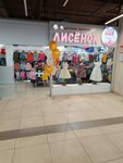 Лисенок (Serysheva Street, 25), tienda de ropa para niños