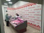 Курское мясо (Boytsov 9th Divizii Street, 194), butcher shop