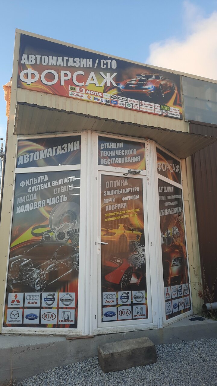 Форсаж