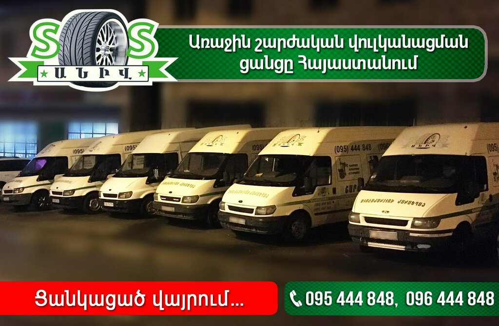 Tire service Sharjakan Vulkanizacia, Yerevan, photo