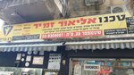 טבנו אליאור זמיר (Stampfer Yehoshua, 28א), hardware store