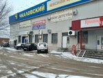 Chkalovsky (ulitsa Chkalova, 55), shopping mall