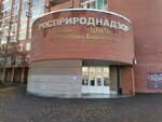 Росприроднадзор (Mendeleyeva Street, 122/1), state supervisory bodies
