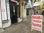 Translation and legal service (Mtkvris Street, 4) ، وكالة ترجمة