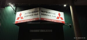 Pajerosport/L200 service (Denisyevskiy proyezd, 2А), servicio de coches, centro de reparación de automóviles