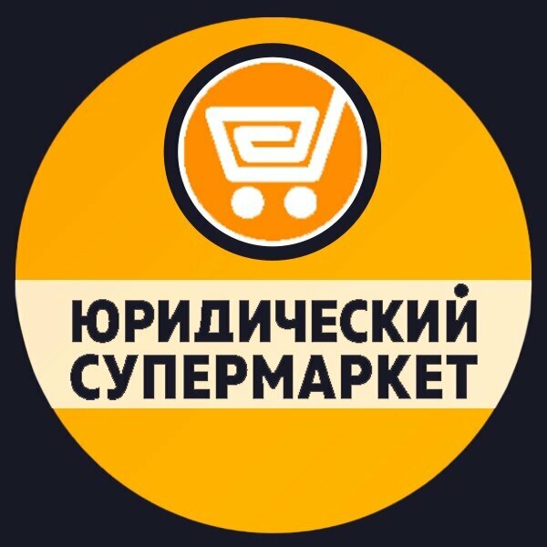 Юридический супермаркет