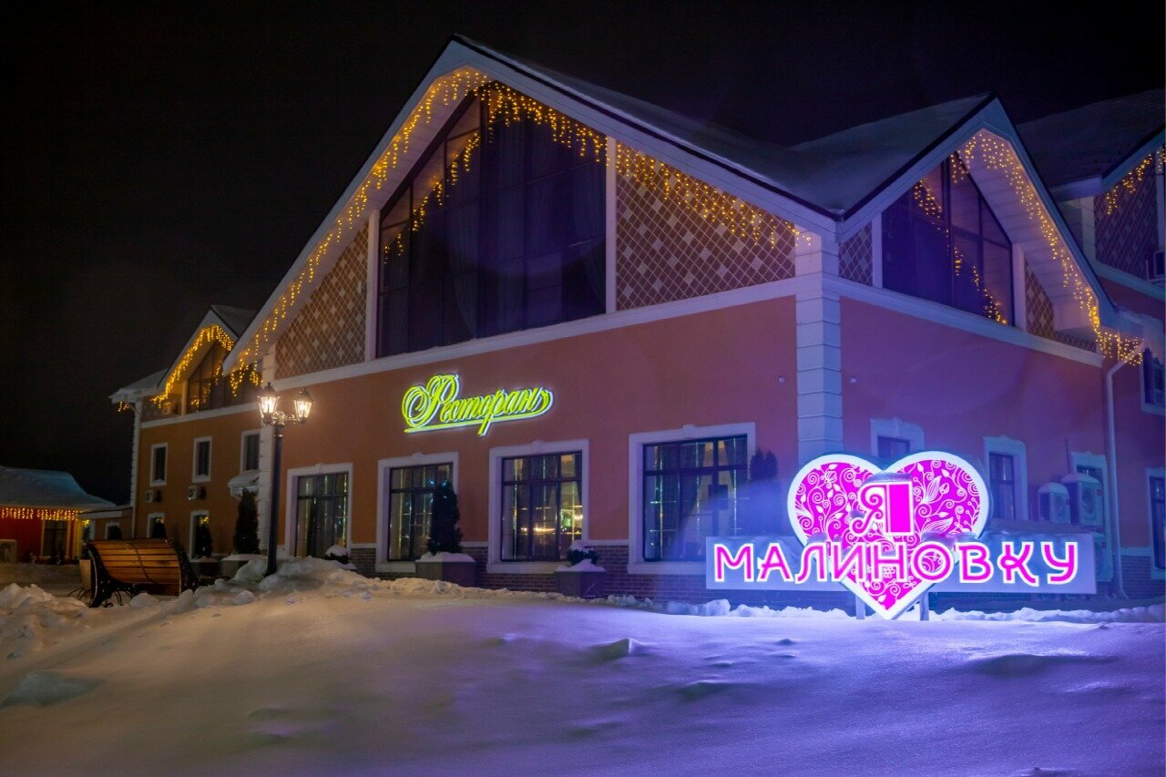 Фото Загородный клуб Малиновка