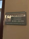 Новый формат (Страстной бул., 4, Москва), стоматологическая клиника в Москве