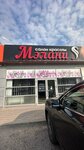 Melani (posyolok Svobody, ulitsa Marshala Zhukova, 37А) ، مصففو الشعر