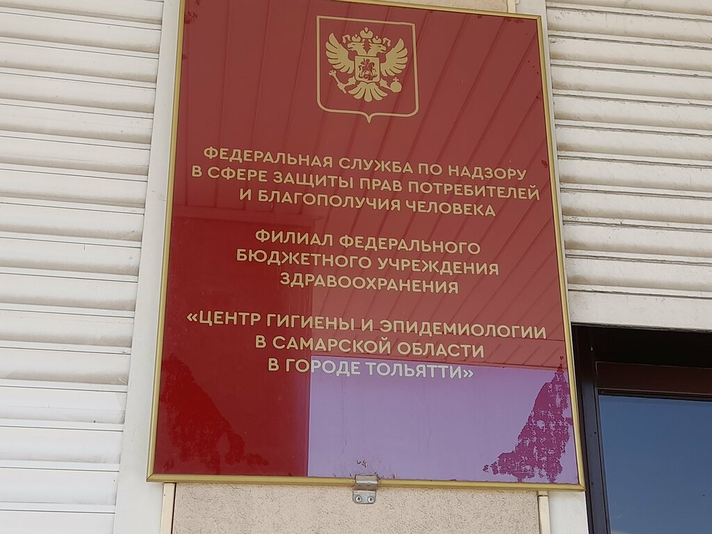 Sanitary epidemiological service Центр гигиены и эпидемиологии в Самарской области, Тольяттинский филиал, Togliatti, photo