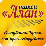 Алан (ул. Островского, 9, п. г. т. Красногвардейское), такси в Республике Крым